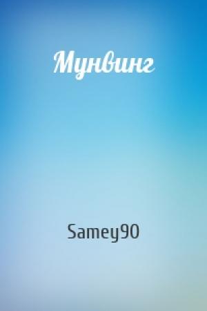 Обложка книги «Мунвинг» — Samey90