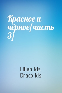 Lilian kls, Draco kls - Красное и чёрное[часть 3]