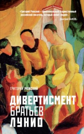 Обложка книги «Дивертисмент братьев Лунио» — Григорий Ряжский