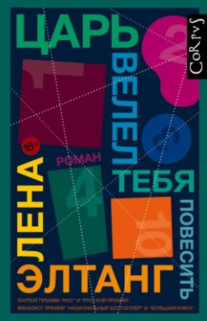 Обложка книги «Царь велел тебя повесить» — Лена Элтанг