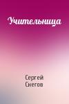 Сергей Снегов - Учительница