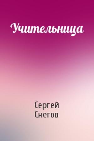 Обложка книги «Учительница» — Сергей Снегов