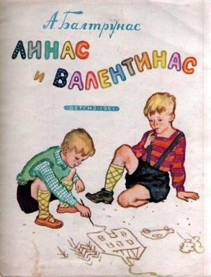 Обложка книги «Линас и Валентинас» — Алексас Балтрунас