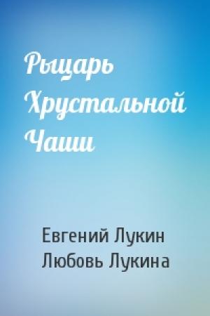 Обложка книги «Рыцарь Хрустальной Чаши» — Евгений Лукин, Любовь Лукина