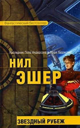Обложка книги «Звездный рубеж» — Нил Эшер