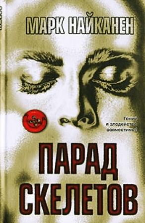 Обложка книги «Парад скелетов» — Марк Найканен
