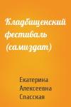 Екатерина Спасская - Кладбищенский фестиваль (самиздат)