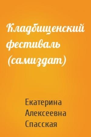 Обложка книги «Кладбищенский фестиваль (самиздат)» — Екатерина Спасская