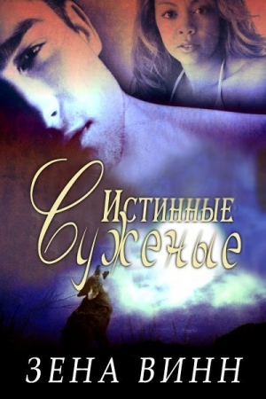 Обложка книги «Истинные суженые (ЛП)» — Зена Винн