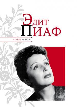 Обложка книги «Эдит Пиаф» — Николай Надеждин