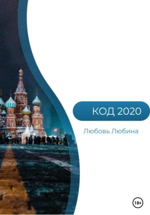 Обложка книги «Код 2020» — Любовь Любина