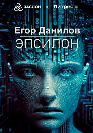 Обложка книги «Эпсилон» — Егор Данилов