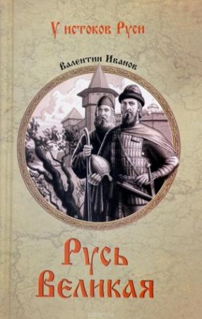 Обложка книги «Русь Великая» — Валентин Иванов
