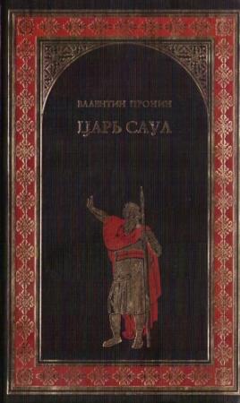 Обложка книги «Царь Саул» — Валентин Пронин
