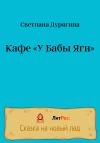 Светлана Дурягина - Кафе «У Бабы Яги»