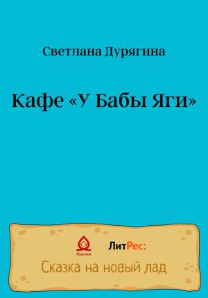 Обложка книги «Кафе «У Бабы Яги»» — Светлана Дурягина