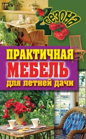 Обложка книги «Практичная мебель для летней дачи» — Галина Серикова