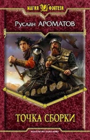 Обложка книги «Точка сборки» — Руслан Ароматов