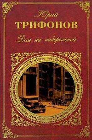 Обложка книги «Игры в сумерках» — Юрий Трифонов