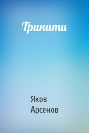 Обложка книги «Тринити» — Яков Арсенов