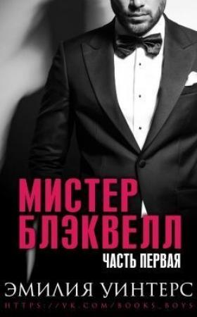 Обложка книги «Мистер Блэквелл. Часть первая» — Эмилия Уинтерс
