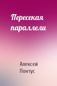 Пересекая параллели