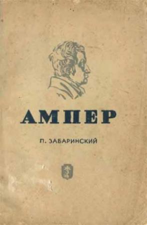Обложка книги «Ампер» — Петр Забаринский