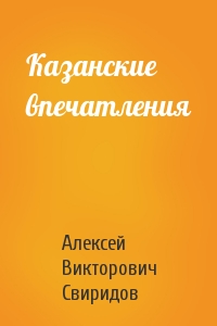 Алексей Свиридов - Казанские впечатления