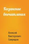 Алексей Свиридов - Казанские впечатления