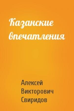 Обложка книги «Казанские впечатления» — Алексей Свиридов