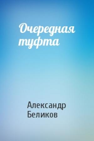 Обложка книги «Очередная туфта» — Александр Беликов