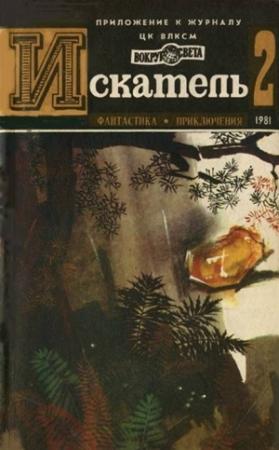 Обложка книги «Искатель. 1981. Выпуск №2» — Рекс Стаут, Василий Головачёв, Владимир Рыбин, Журнал «Искатель»