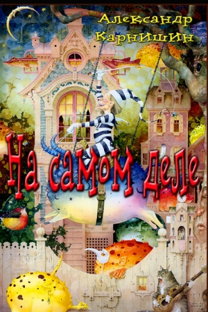 Обложка книги «На самом деле» — Александр Карнишин