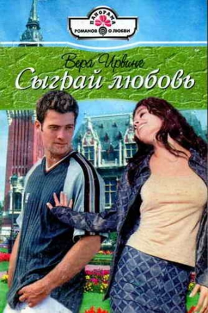 Обложка книги «Сыграй любовь» — Вера Ирвинг