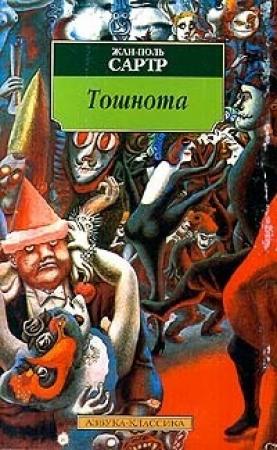 Обложка книги «Тошнота» — Жан-Поль Сартр