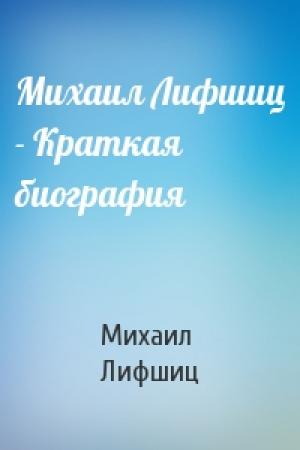 Обложка книги «Михаил Лифшиц - Краткая биография» — Михаил Лифшиц