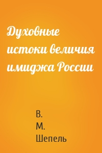 Духовные истоки величия имиджа России