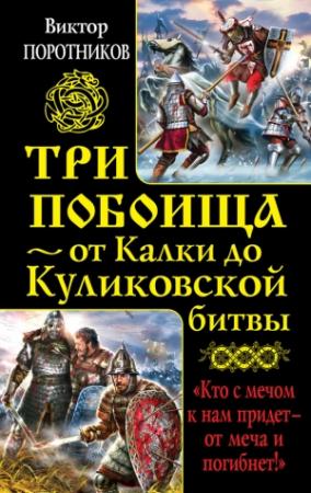 Обложка книги «Три побоища — от Калки до Куликовской битвы» — Виктор Поротников