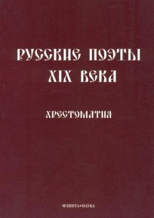 Обложка книги «Русские поэты XIX века: Хрестоматия» — Леонид Кременцов