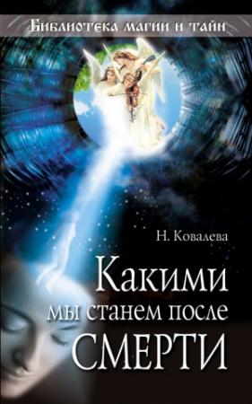 Обложка книги «Какими мы станем после смерти» — Наталья Ковалева