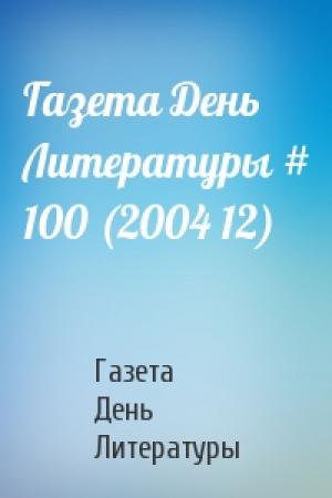 Обложка книги «Газета День Литературы # 100 (2004 12)» — Газета День Литературы