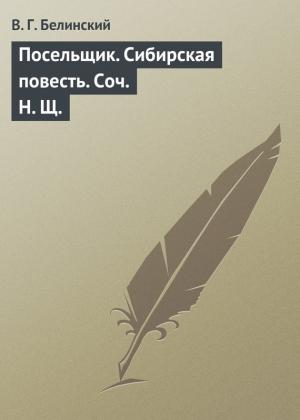 Обложка книги «Посельщик. Сибирская повесть. Соч. Н. Щ.» — Виссарион Белинский