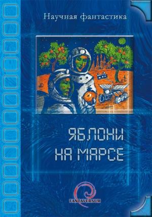 Обложка книги «Яблони на Марсе» — Сергей Фомичев, Олег Титов, Тим Скоренко, Ольга Дорофеева, Александр Бачило, Карина Шаинян, Виктор Колюжняк, Владимир Венгловский, Борис Богданов, Дмитрий Перовский, Полина Кормщикова, И. Даль, Анна Домина, Александр Лычёв, Анна Игнатенко, Александра Давыдова, Сергей Игнатьев