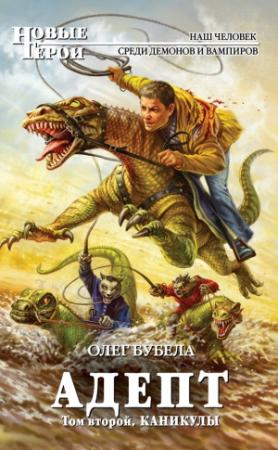 Обложка книги «Адепт. Том 2. Каникулы» — Олег Бубела