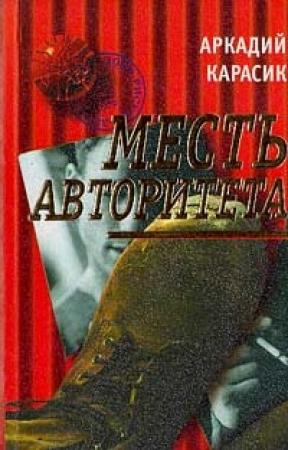 Обложка книги «Месть авторитета» — Аркадий Карасик