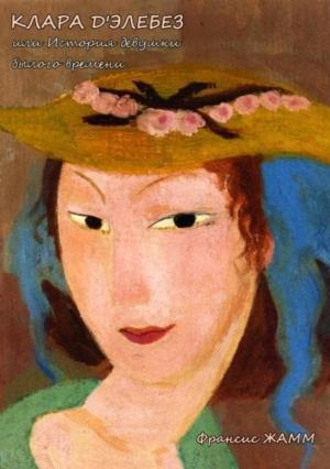 Обложка книги «Клара д'Элебез или История девушки былого времени» — Франсис Жамм