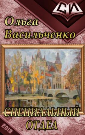 Обложка книги «Специальный отдел (СИ)» — Ольга Васильченко