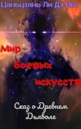 Обложка книги «Сказ о Древнем Дьяволе» — Цаньцзянь Ли Дэ Ню