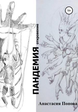 Обложка книги «Пандемия» — Анастасия Попова