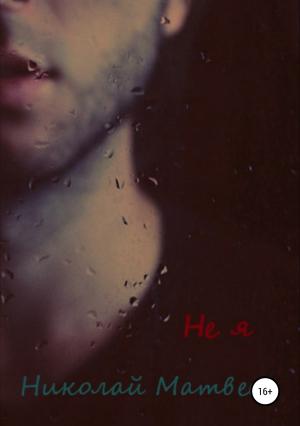 Обложка книги «Не я» — Николай Матвеев